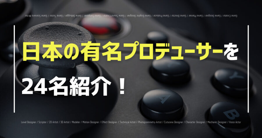 日本の有名なゲームプロデューサー24人を一覧で紹介！【2022年】の画像