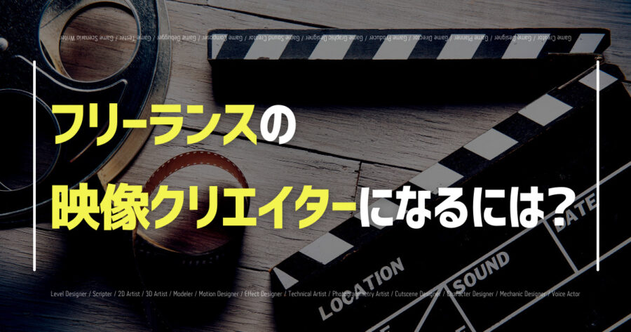 フリーランスの映像クリエイターになるには？年収・仕事の相場も紹介！の画像