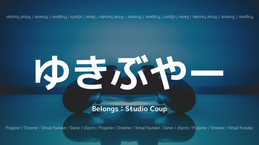 「ゆきぶやーのプロフィール！素顔や年齢は？apex実況動画も紹介！」のアイキャッチ画像