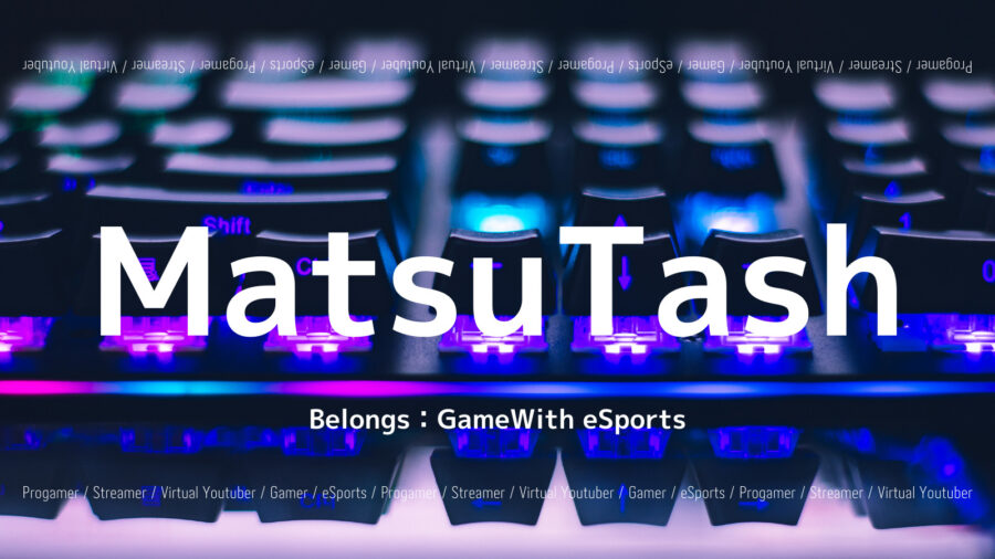 MatsuTashのプロフィール！所属チームは？apexの功績も紹介 Pacific Meta マガジン