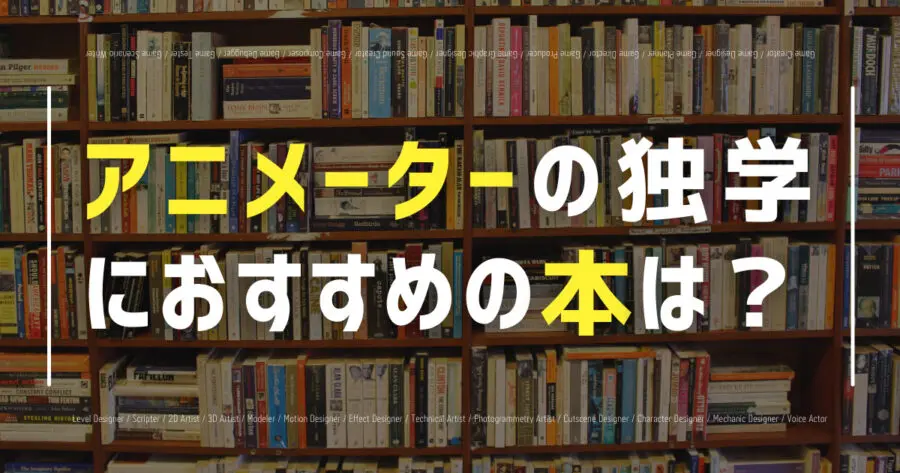 アニメーターの独学におすすめの本は？参考書・作品集を紹介！
