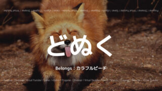 どぬく