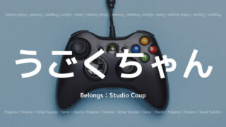 うごくちゃん