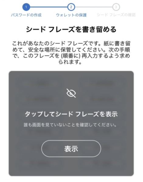 シードフレーズ/秘密鍵
