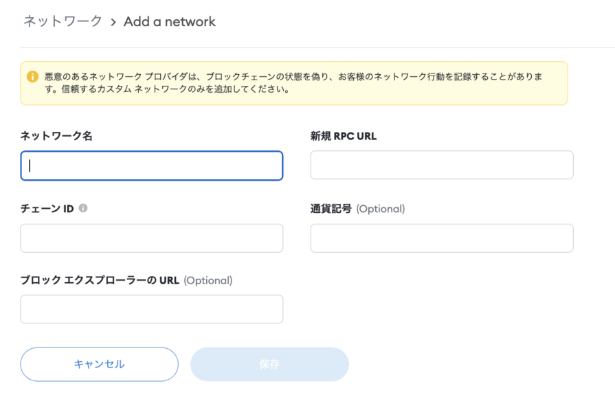 ネットワーク追加画面