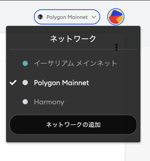 ネットワークの切り替え