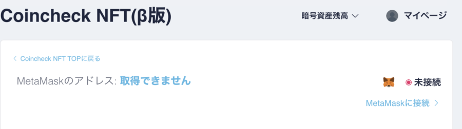 MetaMaskに未接続