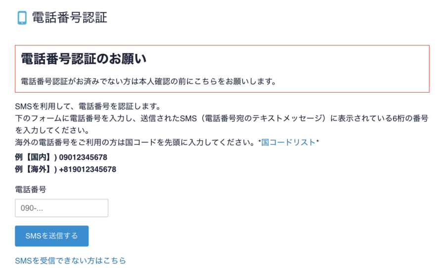 coincheck電話番号認証
