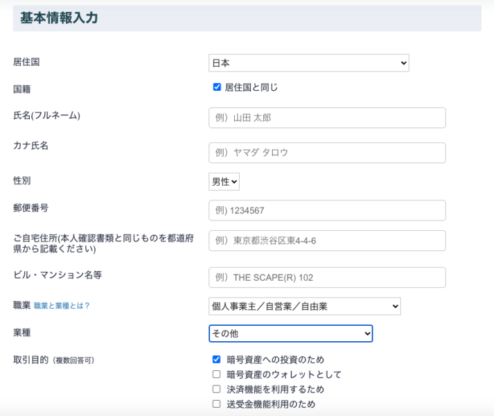coincheck個人情報入力