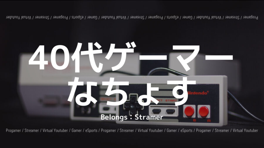 「40代ゲーマーなちょすのプロフィール！ゆっくりYouTubeを紹介！」のアイキャッチ画像