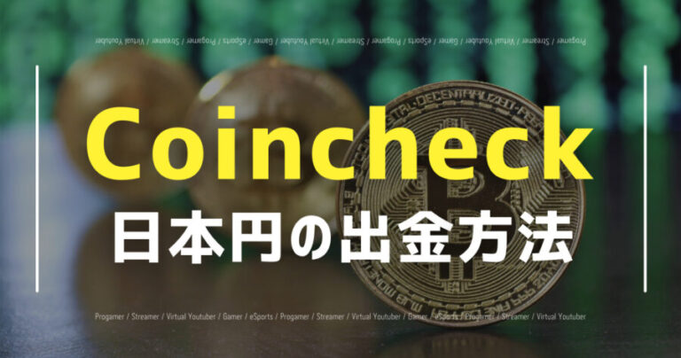 Coincheckから出金する方法
