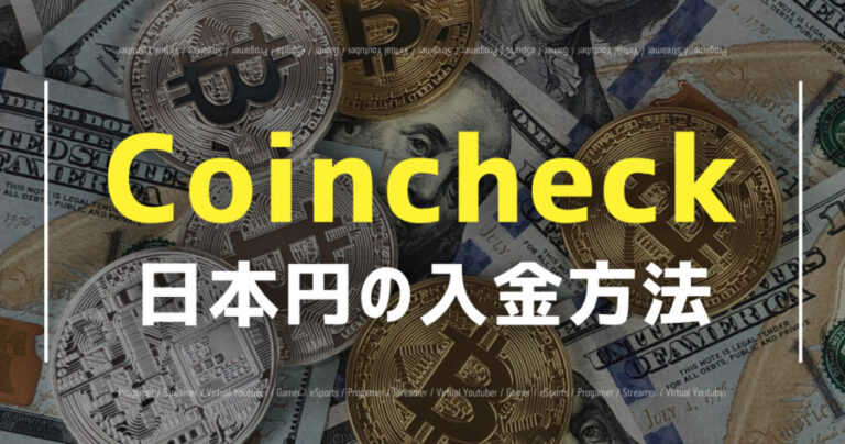 Coincheckへの入金方法
