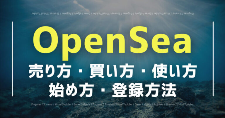 OpenSeaとは