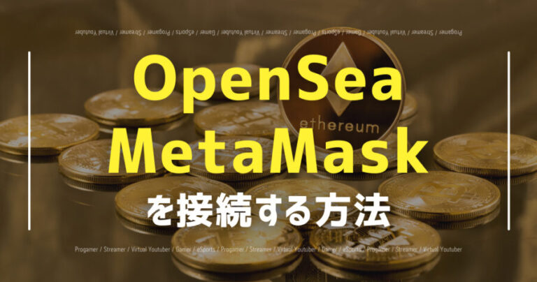 OpenSeaとmetamask接続