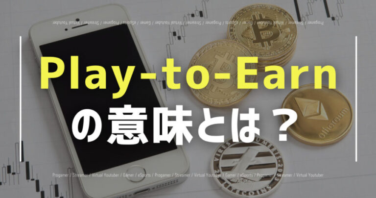 Play-to-Earn