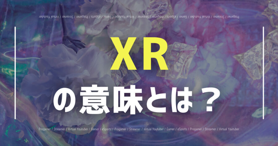 XRの意味とは？VR・AR・MRとの違いは？の画像