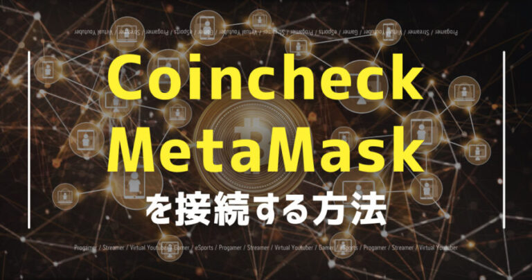 coincheckとmetamask接続