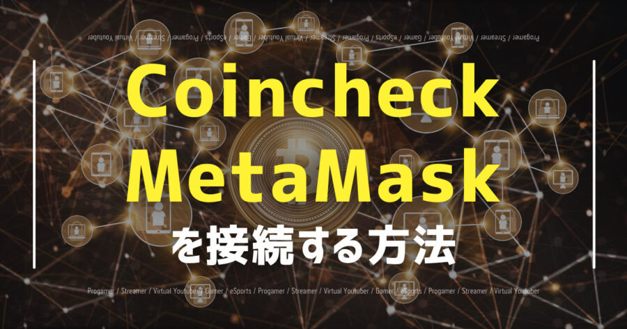 CoincheckにMetaMaskを連携・接続する方法を解説！の画像