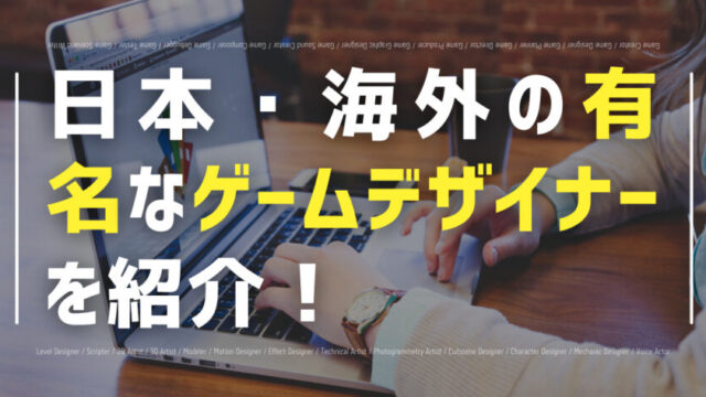 日本・海外の有名なゲームデザイナーを紹介！所属や主な作品も