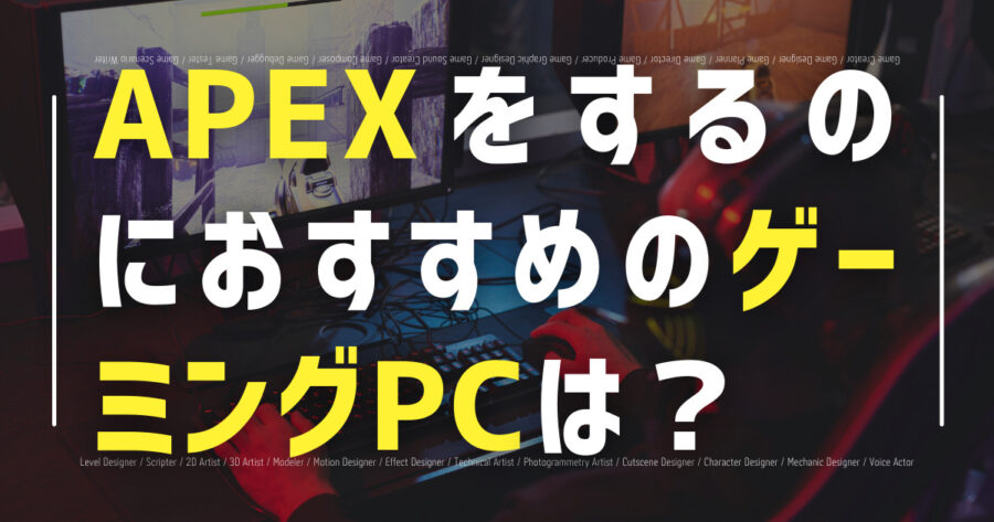 APEXをするのにおすすめのゲーミングPCは？選び方も解説！の画像