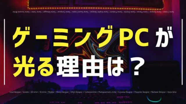 ゲーミングPCが光る理由は？選び方やおすすめモデルも紹介！| Pacific