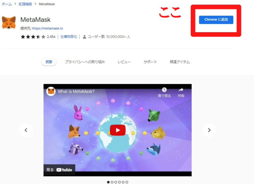 MetaMaskのchromeへの追加