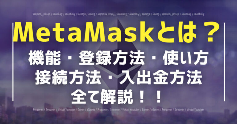 MetaMaskとは