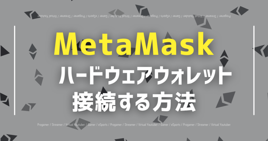 metamaskとハードウェアウォレット