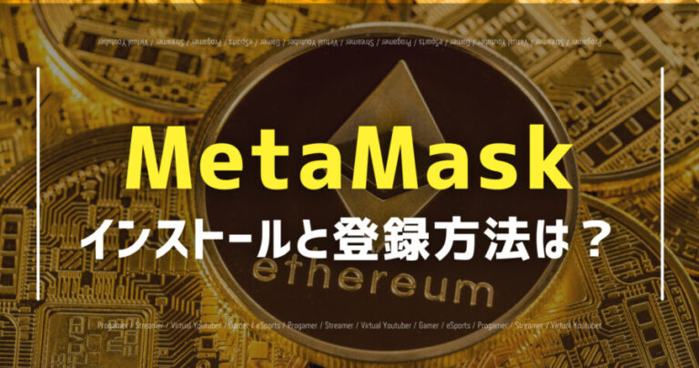 MetaMaskのインストール・登録・ログイン方法は？