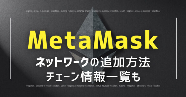 metamaskのネットワーク追加