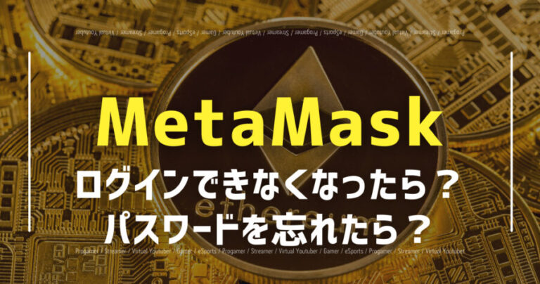 metamaskログインできなくなったら？
