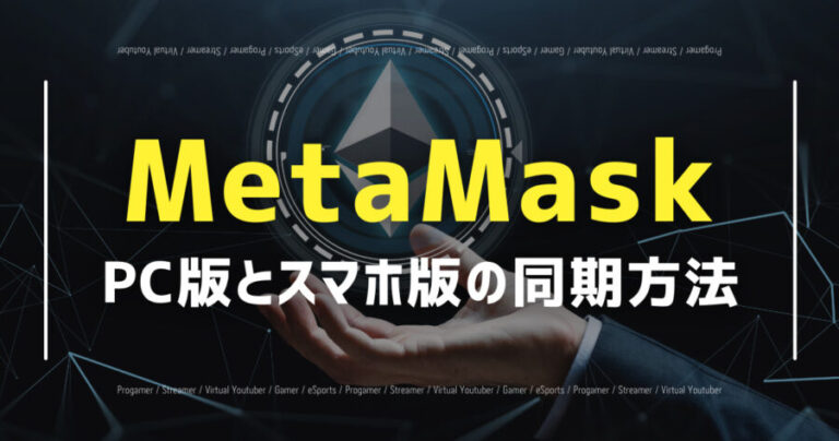 MetaMask同期