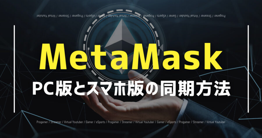 MetaMaskのPC版とスマホ版を同期する方法を初心者向けに解説の画像