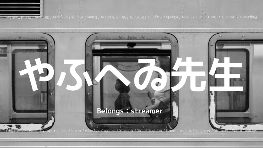 やふへゐ先生のプロフィール！APEXの実力は？年齢や出身大学もご紹介の画像
