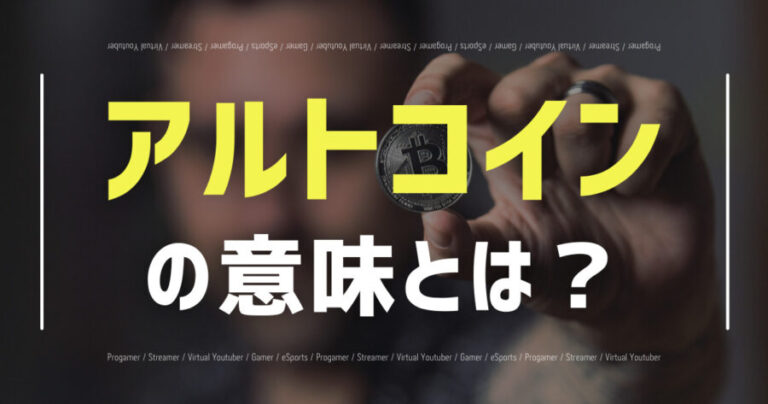 アルトコイン