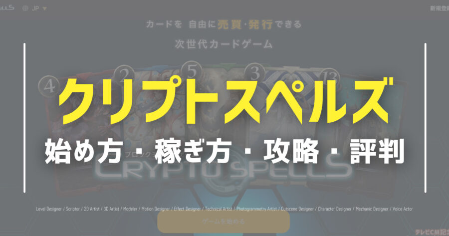 クリプトスペルズ