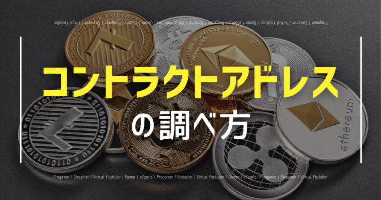 コントラクトアドレスの調べ方