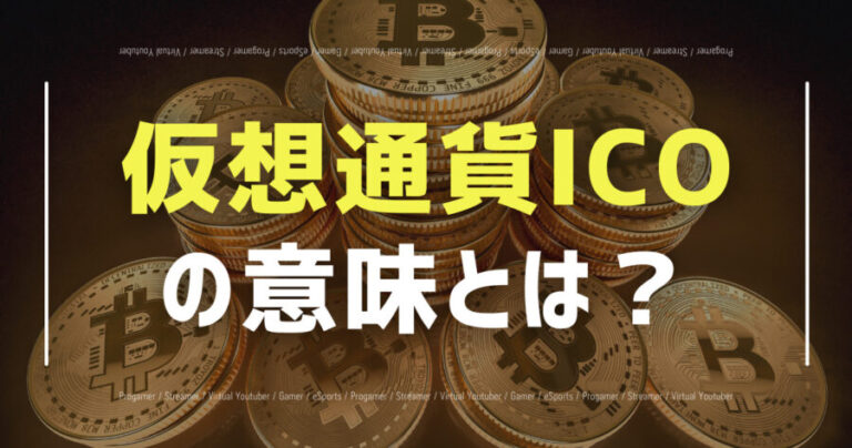 仮想通貨のICOの意味