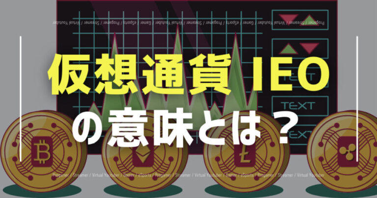 IEOの意味とは？