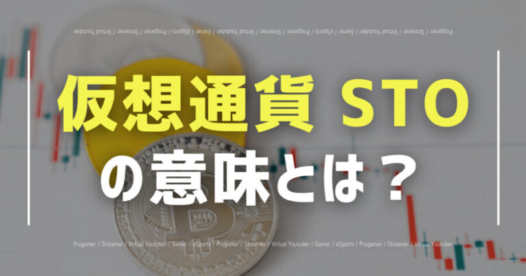 仮想通貨のSTOの意味