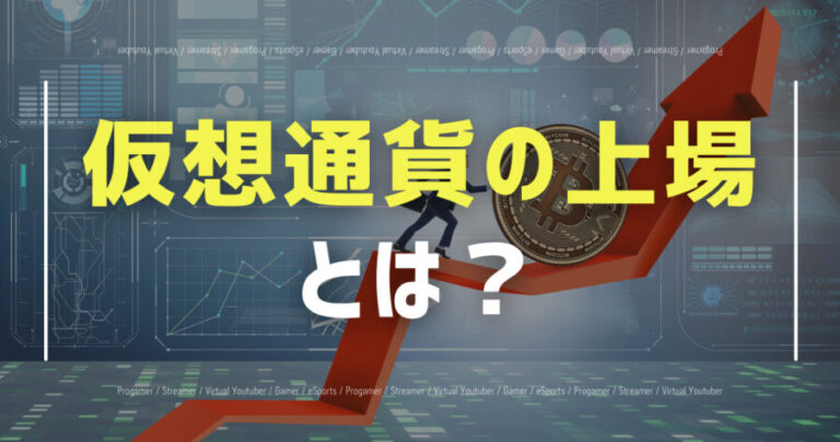 仮想通貨の上場