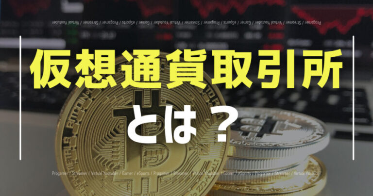 仮想通貨取引所とは