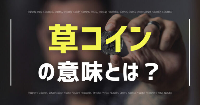 草コイン