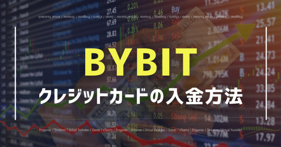 BYBITにクレジットカードで入金する方法・手数料・プロバイダ解説！の画像