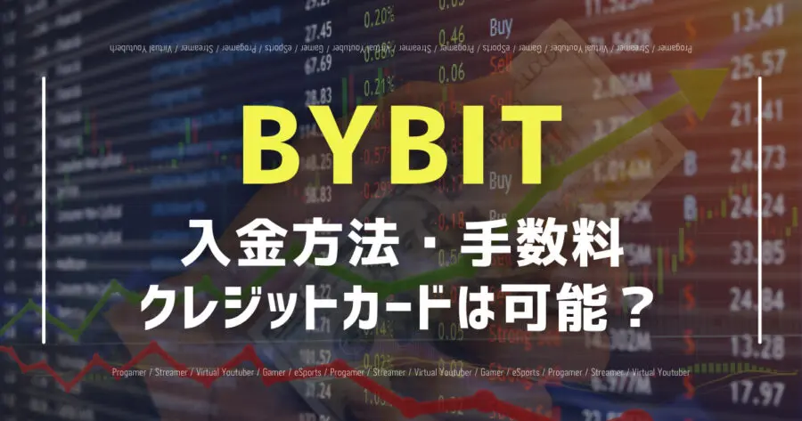 BYBITへの入金方法を画像で解説！クレジットカードで可能？