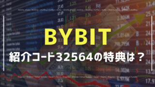 BYBIT紹介コード