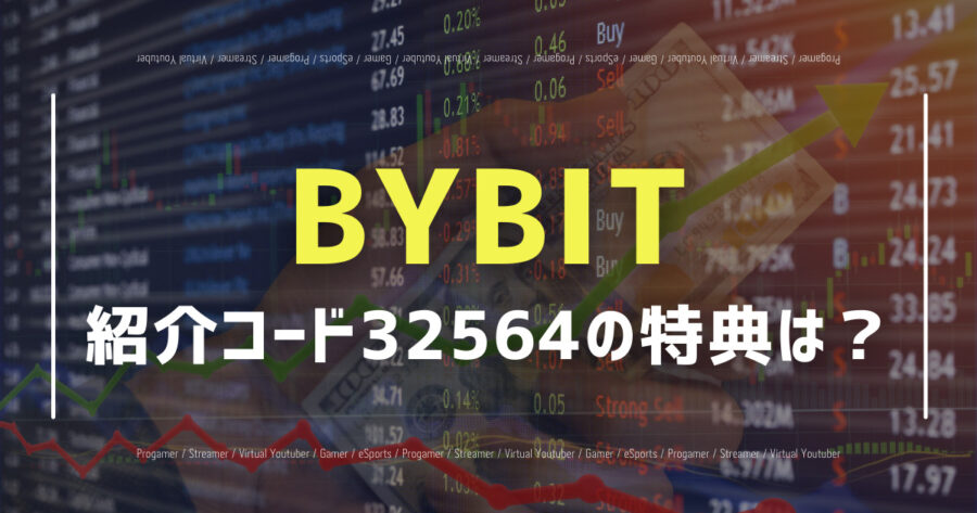 【2022年3月】BYBITの紹介コード(32564)の特典は？の画像