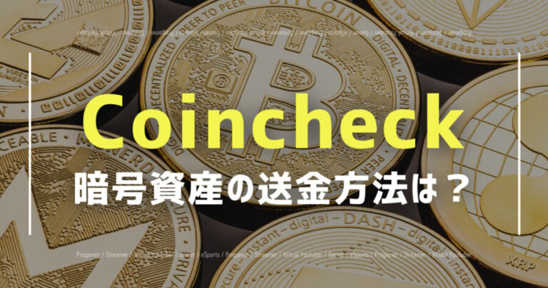 Coincheckからの送金