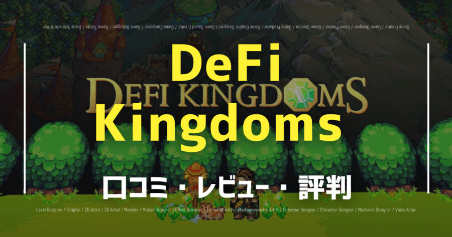 DeFi Kingdomsの口コミ/評判をSNSでランダムに29個集計してみた！の画像