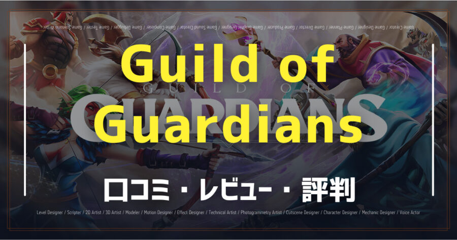 Guild of Guardiansの口コミ/評判をSNSでランダムに22個集計してみた！の画像